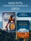 Комплект из 2-х книг: Вершины России + Ген высоты 2.0 Женский взгляд
