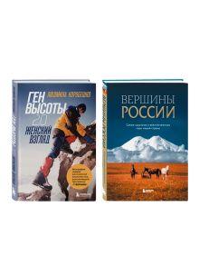 Комплект из 2-х книг: Вершины России + Ген высоты 2.0 Женский взгляд