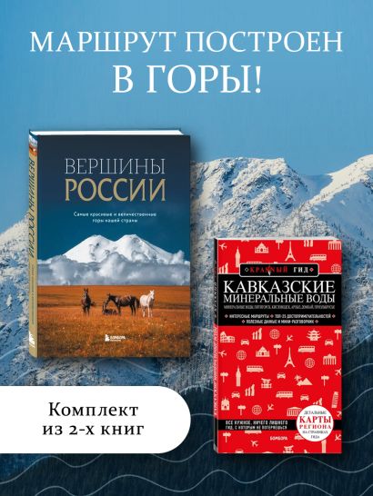 Комплект из 2-х книг: Вершины России + Красный гид по Кавказским минеральным водам