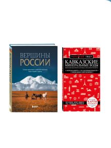 Обложка Комплект из 2-х книг: Вершины России + Красный гид по Кавказским минеральным водам 