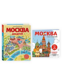 Обложка Комплект из 2-х книг: Москва для детей + раскраска Москва 