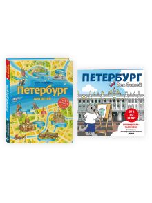 Обложка Комплект из 2-х книг: Петербург для детей + раскраска Петербург 