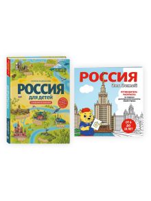 Обложка Комплект из 2-х книг: Россия для детей + раскраска Россия 