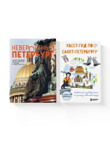 Комплект из 2-х книг: Невероятный Петербург + квест-гид по Санкт-Петербургу