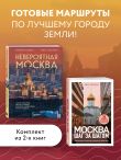 Комплект из 2-х книг: Невероятная Москва + Москва: шаг за шагом