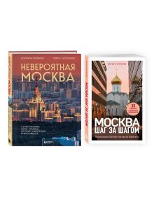 Обложка Комплект из 2-х книг: Невероятная Москва + Москва: шаг за шагом 