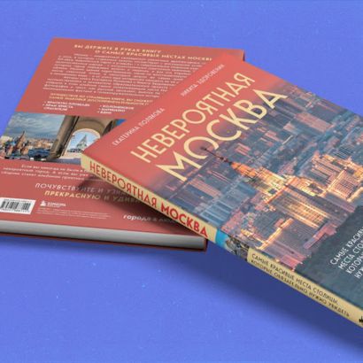 Комплект из 2-х книг: Невероятная Москва + Москва: шаг за шагом