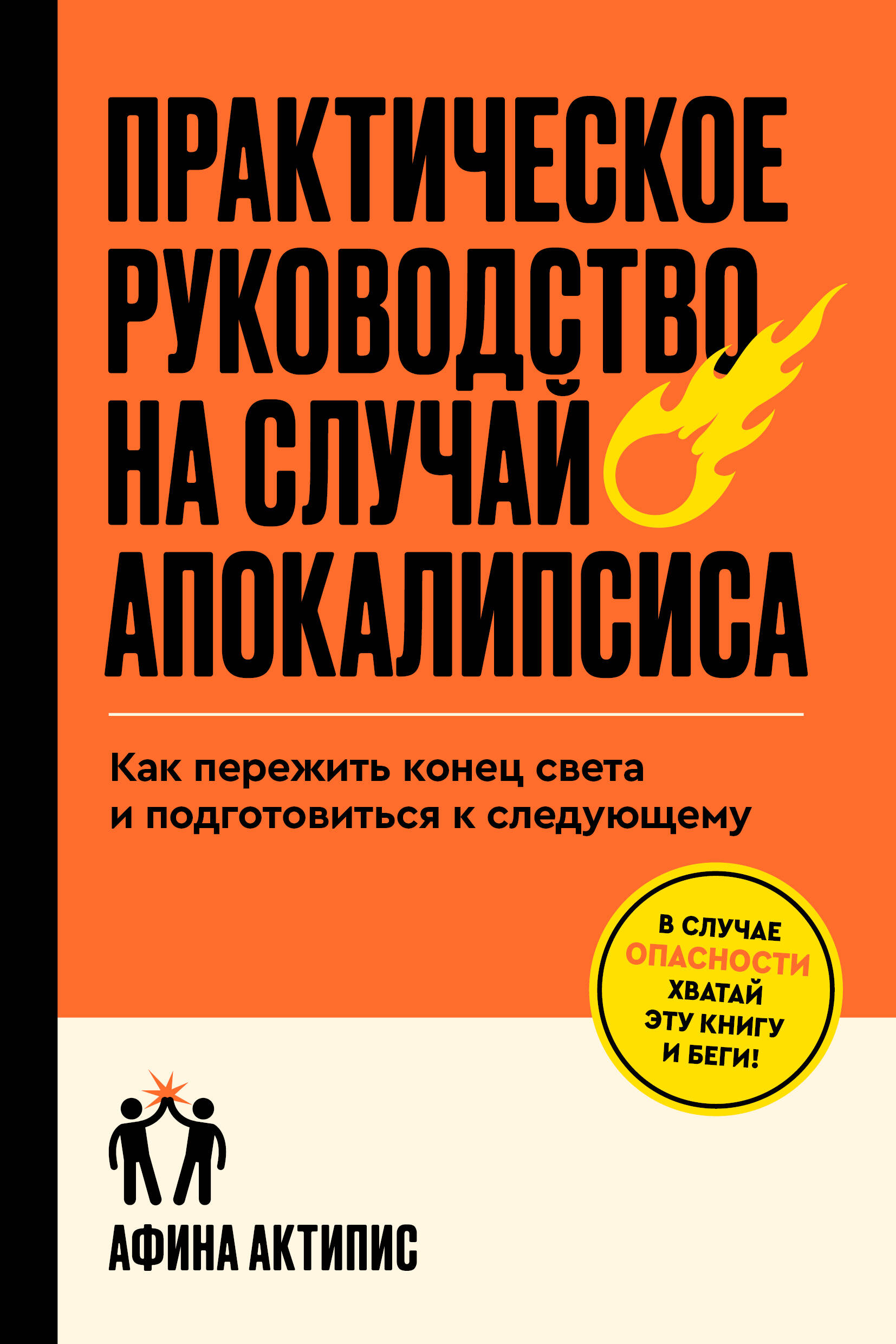  книга Практическое руководство на случай апокалипсиса