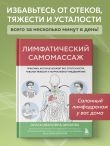 Лимфатический самомассаж. Практики, которые избавят вас от отечности, чувства тяжести и нормализуют пищеварение