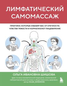 Обложка Лимфатический самомассаж. Практики, которые избавят вас от отечности, чувства тяжести и нормализуют пищеварение Ольга Шишова