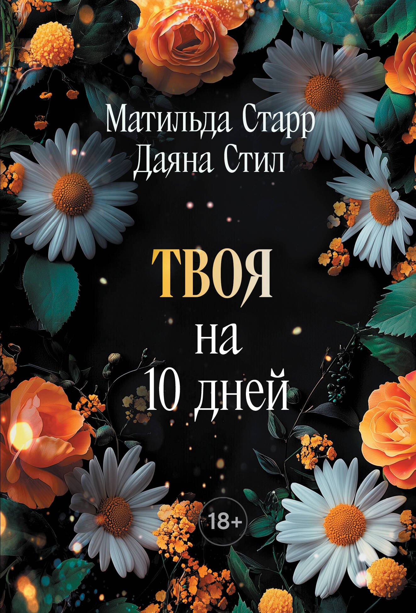 книга Твоя на 10 дней (покет)