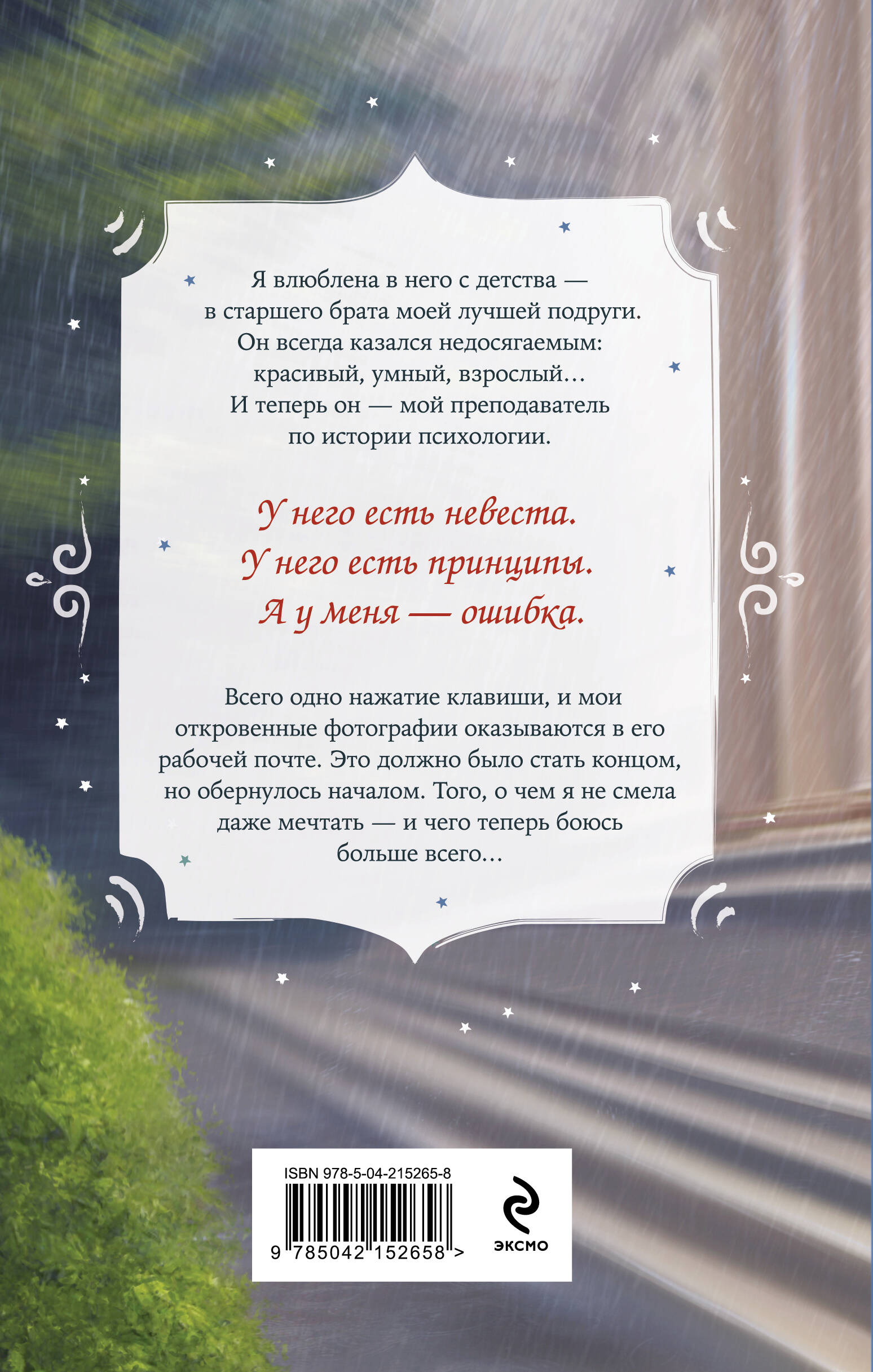 С любовью, твой профессор