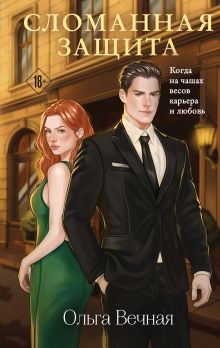 Сломанная защита