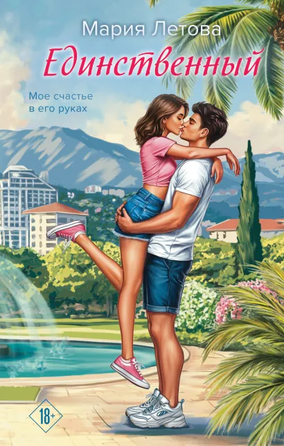 Обложка Единственный Мария Летова