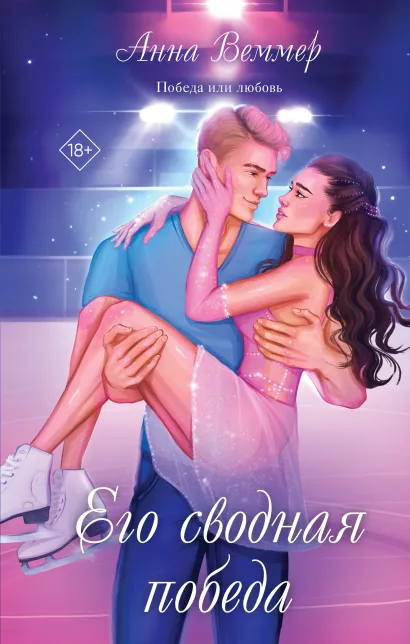 Обложка Его сводная победа Анна Веммер