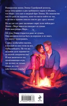 Обложка сзади Его сводная победа Анна Веммер
