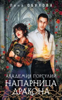 Обложка Академия Горгулий. Напарница дракона Лена Обухова