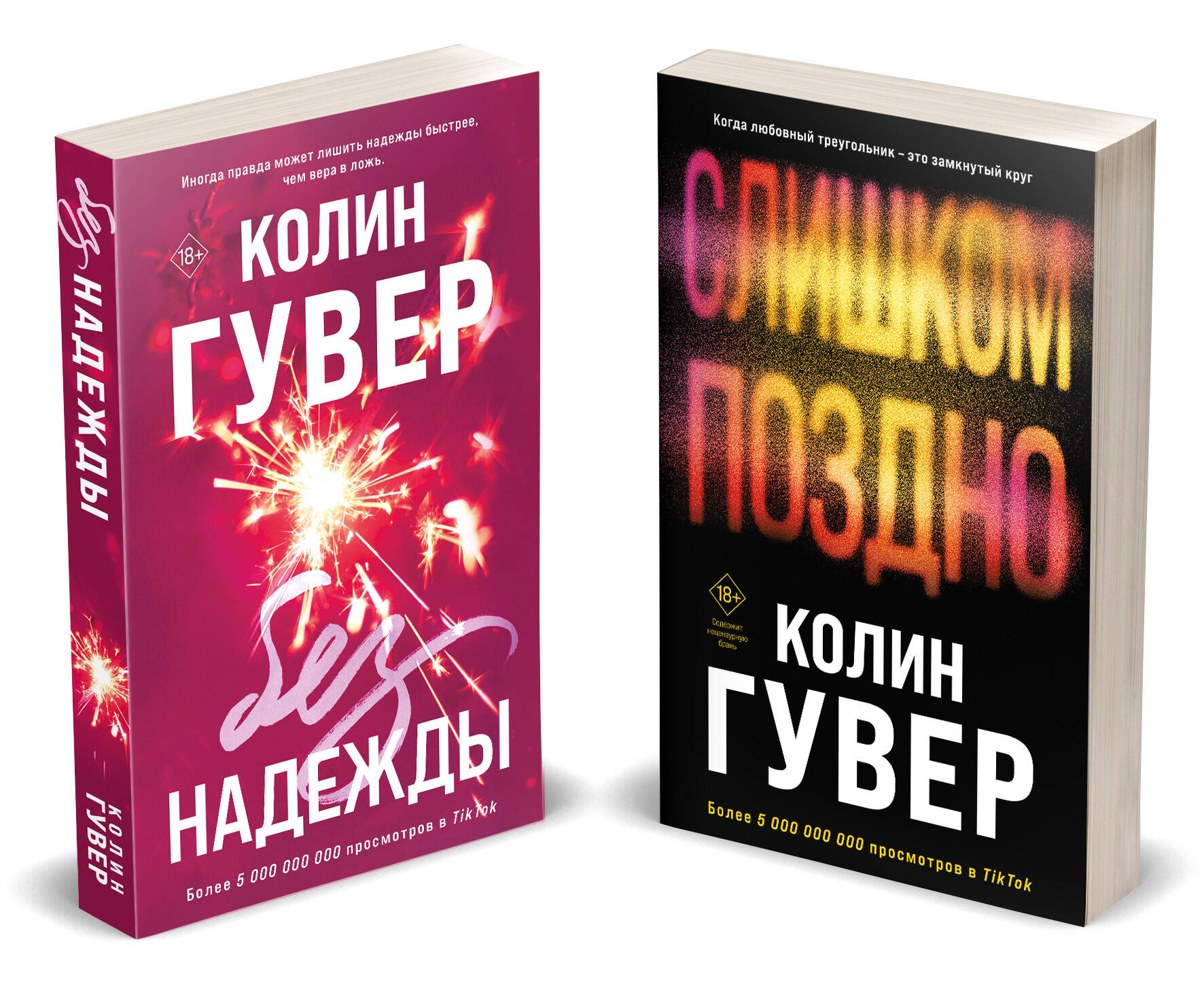Комплект из 2-х книг (Без надежды + Слишком поздно)