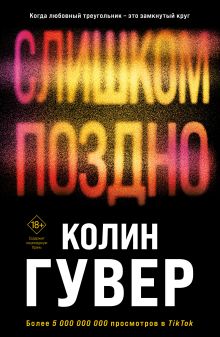 Обложка Комплект из 2-х книг (Без надежды + Слишком поздно) Колин Гувер