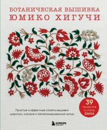 Обложка Ботаническая вышивка Юмико Хигучи. Простые и эффектные сюжеты вышивки шерстью, хлопком и металлизированной нитью Юмико Хигучи