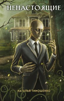 Ненастоящие