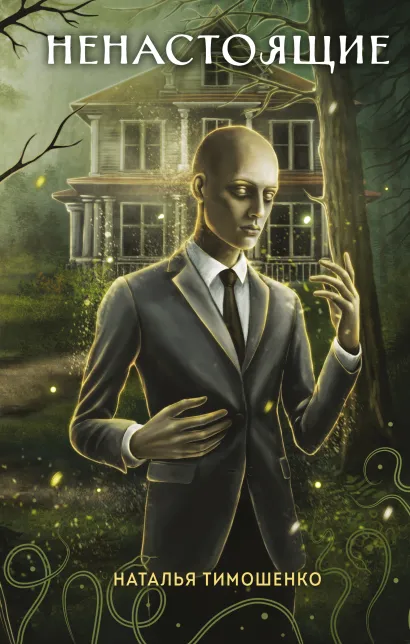 Обложка Ненастоящие Наталья Тимошенко