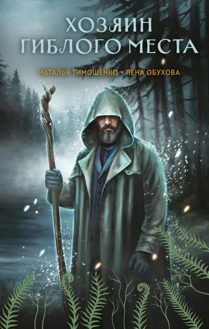 Обложка Хозяин гиблого места Наталья Тимошенко, Лена Обухова