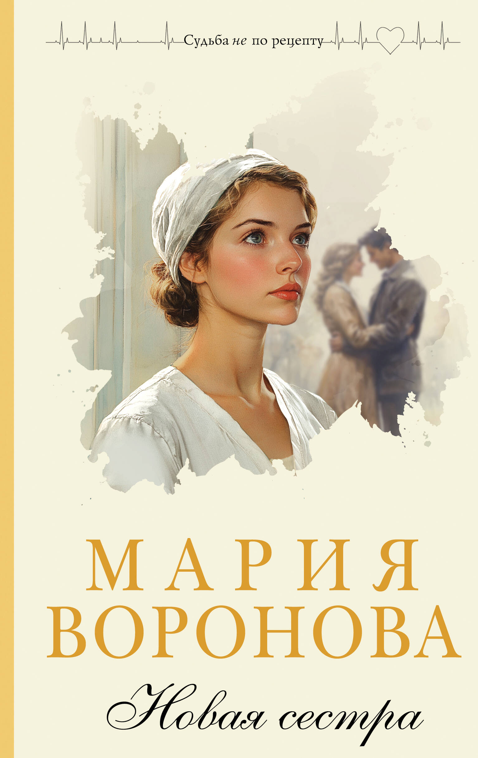 книга Новая сестра