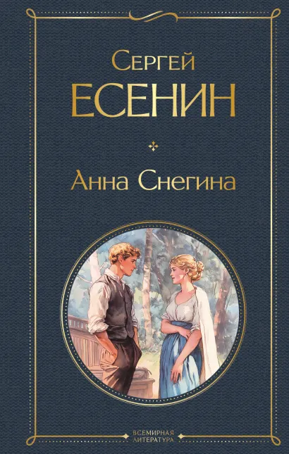 Обложка Анна Снегина Сергей Есенин