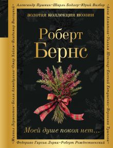 Обложка Моей душе покоя нет... Роберт Бернс