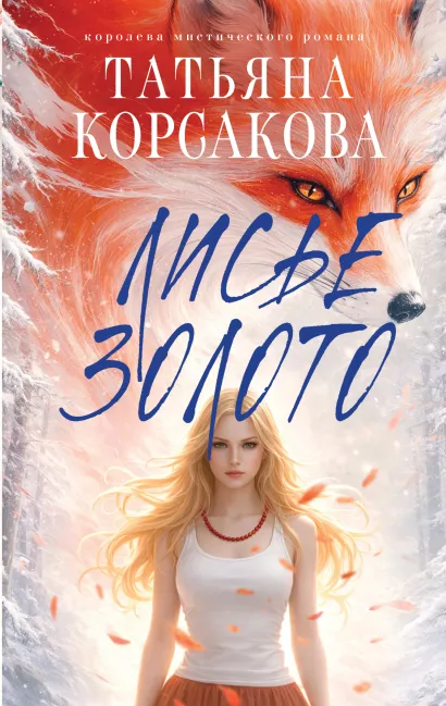 Обложка Лисье золото Татьяна Корсакова