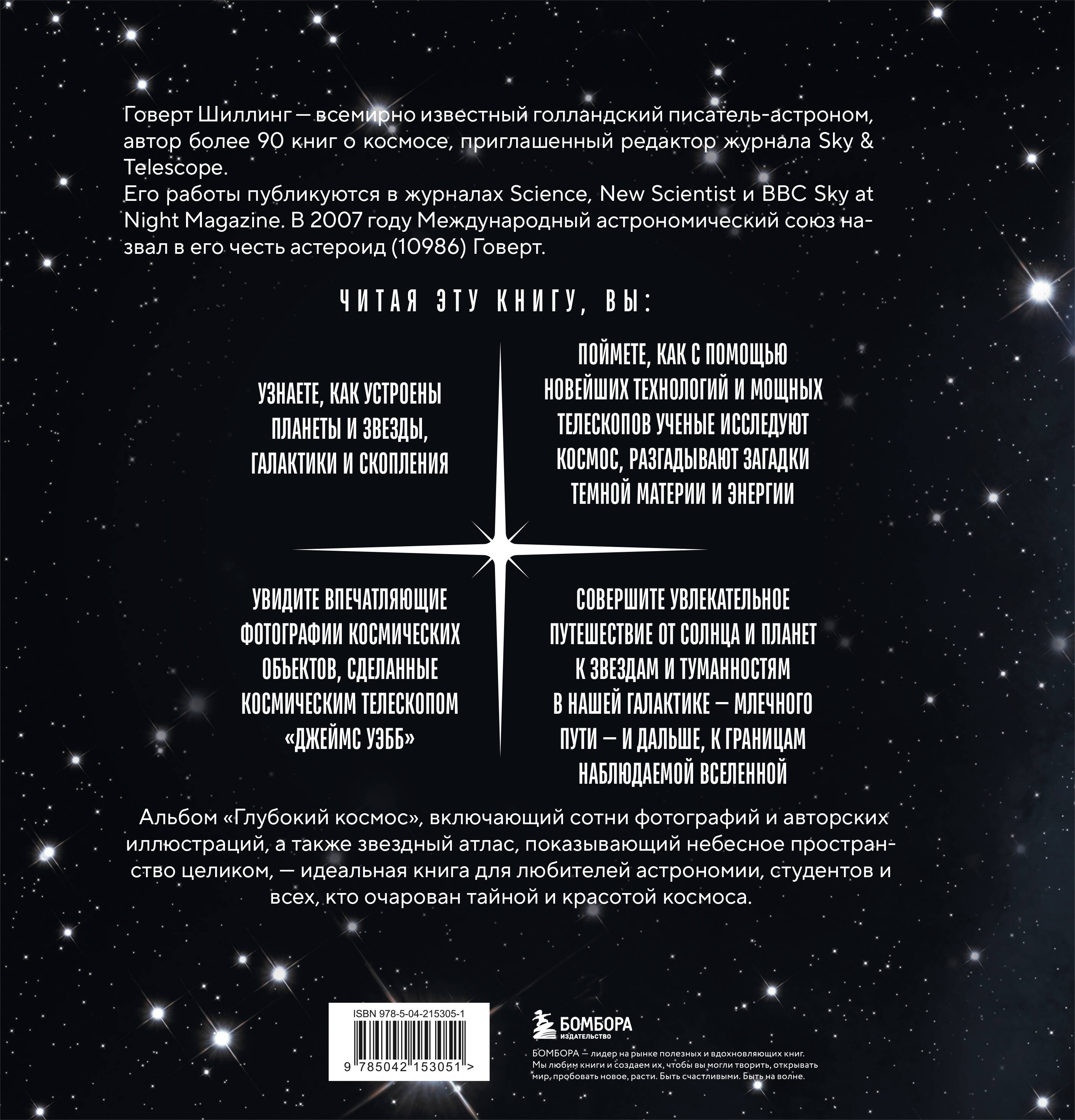 Глубокий космос. За пределы Солнечной системы, к краю Вселенной и началу времен