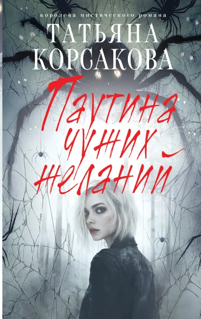 Обложка Паутина чужих желаний Татьяна Корсакова