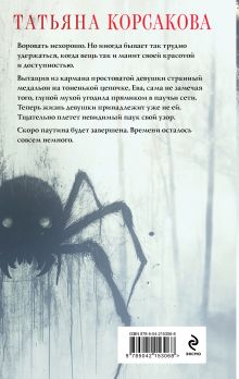 Обложка сзади Паутина чужих желаний Татьяна Корсакова