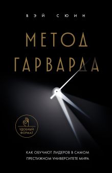 Обложка Метод Гарварда. Как обучают лидеров в самом престижном университете мира