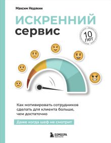 Обложка СУПЕР. Искренний сервис. Как мотивировать сотрудников сделать для клиента больше, чем достаточно. Даже когда шеф не смотрит 