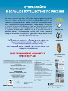 Обложка сзади Найди в России. Виммельбух с главными местами страны Юлиана Рыбальченко, Дмитрий Зубенин