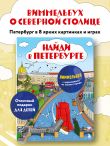 Найди в Петербурге. Виммельбух с зарисовками из жизни города