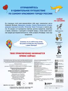 Обложка сзади Найди в Петербурге. Виммельбух с зарисовками из жизни города Юлиана Рыбальченко, Дмитрий Зубенин