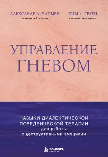 Управление гневом. Навыки диалектической поведенческой терапии для работы с деструктивными эмоциями