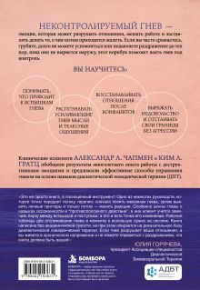Обложка сзади Управление гневом. Навыки диалектической поведенческой терапии для работы с деструктивными эмоциями Александр Л. Чапмен, Ким Л. Гратц