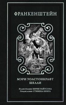 Обложка Франкенштейн (предисловие Стивена Кинга, илл. Берни Райтсона) Мэри Уолстонкрафт Шелли, Стивен Кинг, Берни Райтсон