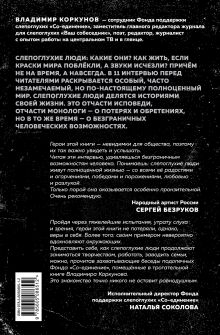 Обложка сзади Я говорю: беседы со слепоглухими людьми Владимир Коркунов