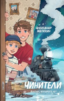 Обложка Чинители. Вокзал, которого нет (#2) Александр Матюхин