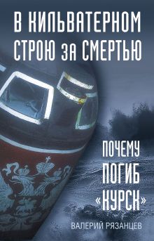 В кильватерном строю за смертью. Почему погиб «Курск».