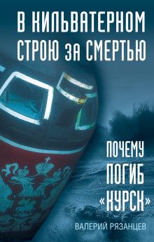 В кильватерном строю за смертью. Почему погиб «Курск».