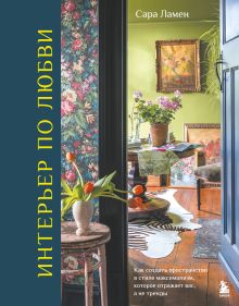 Интерьер по любви. Как создать пространство в стиле максимализм, которое отражает вас, а не тренды