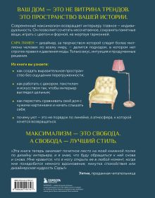 Обложка сзади Интерьер по любви. Как создать пространство в стиле максимализм, которое отражает вас, а не тренды Сара Ламен