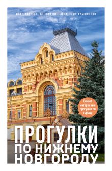 Прогулки по Нижнему Новгороду. Самые интересные прогулки по городу