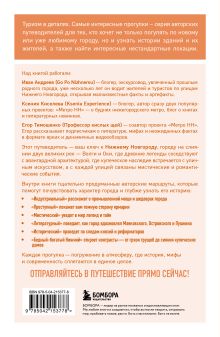 Обложка сзади Прогулки по Нижнему Новгороду. Самые интересные прогулки по городу Ксения Киселева, Иван Андреев, Егор Тимошенко